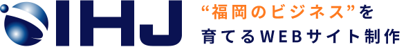 【福岡・鹿児島対応】中小企業向けホームページ制作 - 実績2,000件以上のIHJ 福岡のビジネスを育てるWEBサイト制作